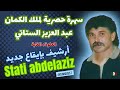 Stati Abdelaziz Stati سهرة حصرية لملك الكمان عبد العزيز الستاتي العلوة الغابة أرشيف بإيقاع جديد Stati Abdelaziz Stati سهرة حصرية لملك الكمان عبد العزيز الستاتي العلوة الغابة أرشيف بإيقاع جديد