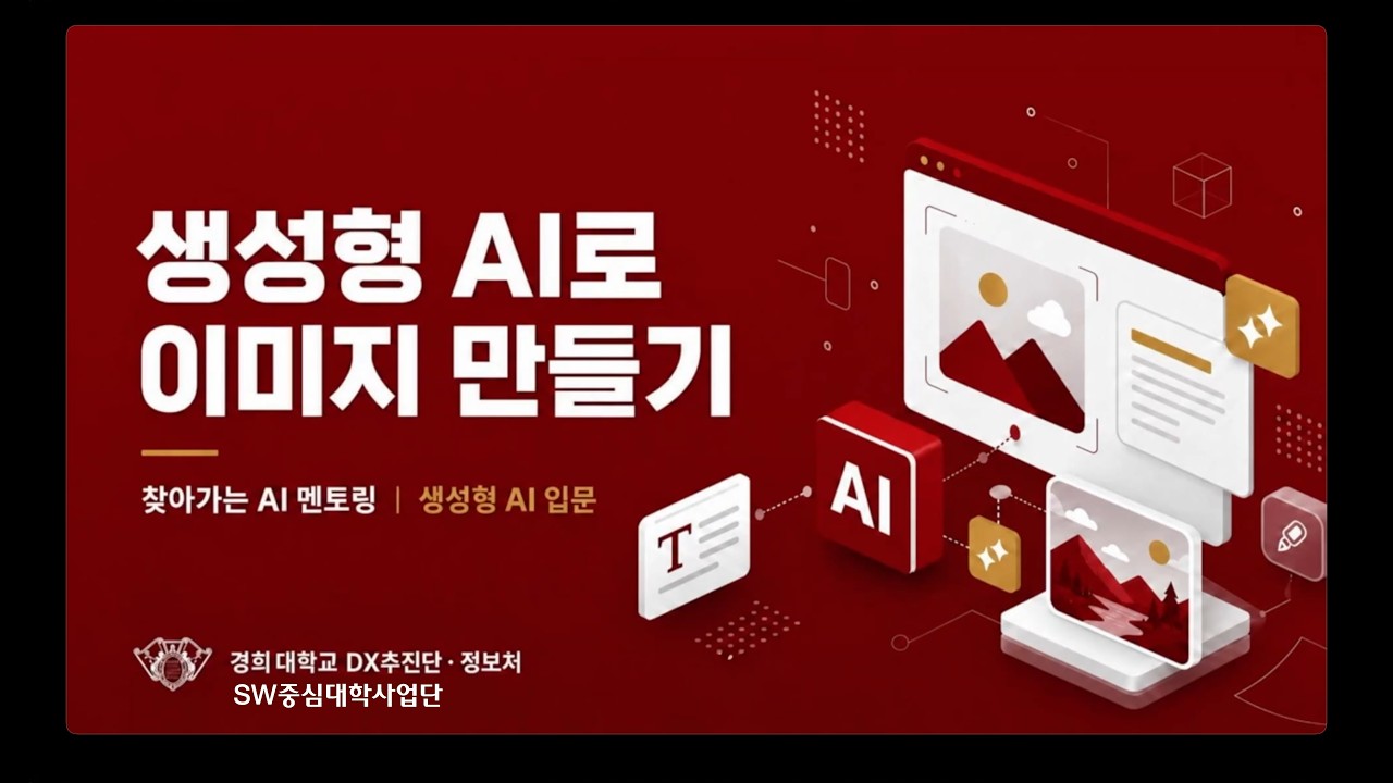 [소주제 2] 생성형 AI로 이미지 만들기
