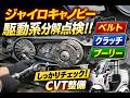 八王子まで自走で帰る【ジャイロキャノピー整備】駆動系を分解点検｜ベルト・クラッチ・プーリー確認　株式会社WINGオオタニ