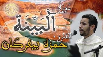 الحزب 60 من القرآن الكريم / سورة البينة - القارئ حمزة بيفركان (رواية ورش عن نافع)