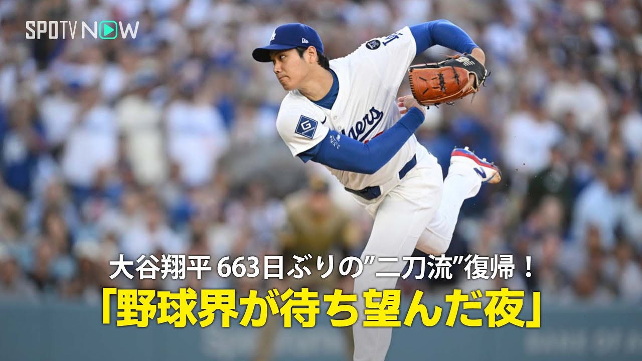 現地実況】ドジャース・大谷翔平が663日ぶりに投手復帰 