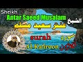 الشيخ عنتر سعيد مسلم سورة الكافرون كاملة مرتل انتاج صوت الغربية mp3