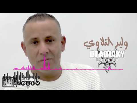   2024   2024    2024 وليد التلاوي مضايقين ريمكس  