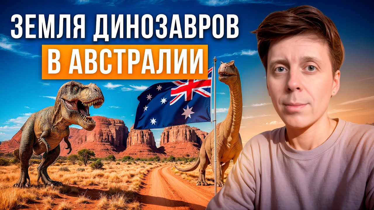 Земля динозавров в Австралии