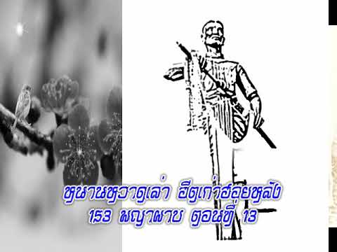 หนานหวาดเล่า 153.พญาผาบ ตอนที่ 13