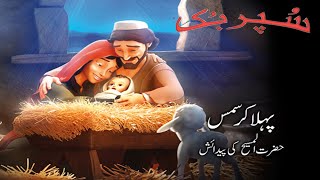 Superbook Urdu | پہلا کرسمس The First Christmas | Ep_108