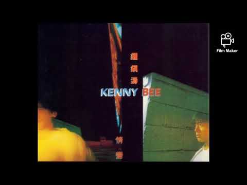Kenny Bee (3) — 鍾鎮濤 - 情變