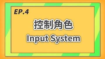 來作 3D 彈幕遊戲啊 EP. 4 - 控制角色 Input System | Unity 遊戲教學 | CC 字幕