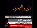 شيلة البر والتخييم كلمات محمد الطواله أداء محمد النفيشي والشيهانه