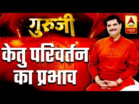 GuruJi With Pawan Sinha: Effects Of Ketu's Transit Into Sagittarius | ABP News