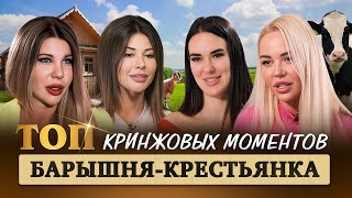 ТОП КРИНЖОВЫХ МОМЕНТОВ | БАРЫШНЯ-КРЕСТЬЯНКА