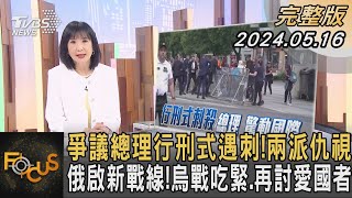 爭議總理行刑式遇刺! 兩派仇視 俄啟新戰線! 烏戰吃緊.再討愛國者｜方念華｜FOCUS全球新聞 20240516 @tvbsfocus