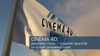 картинка: Cinema 4D / динамика ткани