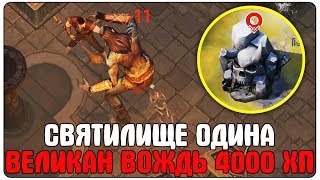 картинка: Frostborn - ПОПАЛИ В СВЯТИЛИЩЕ ОДИНА! УБИЛИ БОССА ВОЖДЯ ВЕЛИКАНОВ 4000 ХП