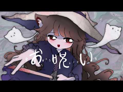 【歌ってみた】お呪い（cover）/七田
