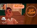 تختيم لعبة Hello Neighbor Hide amp Seek لعبة كاملة تختيم لعبة Hello Neighbor Hide amp Seek لعبة كاملة