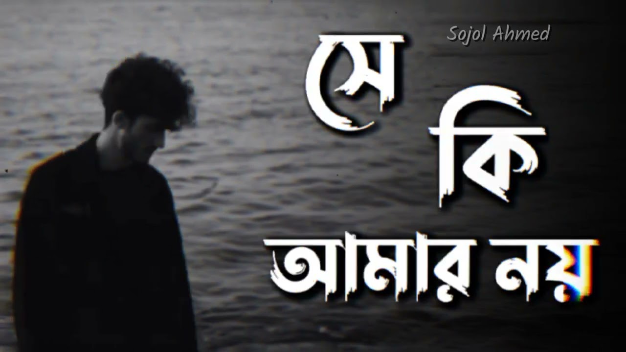 সে কি আমার নয় _ She ki amar noy | শুভ্র চাঁদ by Habib Wahid | Sojol Ahmed