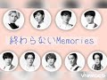 Snow Man「終わらないMemories」歌詞動画