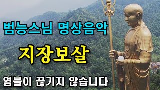 범능스님 지장보살정근 명상음악 연속염불 지장보살 노래