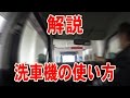 【新卒ドライバー必見】洗車機の使い方をわかりやすく解説する動画