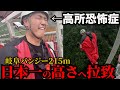 【理不尽】高い場所が嫌いなメンバーを強制的にバンジー飛ばしてみた