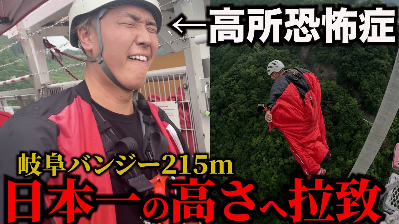 【理不尽】高い場所が嫌いなメンバーを強制的にバンジー飛ばしてみた