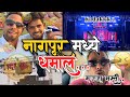 Nagpur la masti | full enjoy | कोळी🛶आगरी🔥 vlog 37 | #koli #bhushankonkar