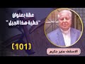 الاسقف القس منير حكيم عظة 101 بعنوان خطية هذا الجيل عظات القس منير حكيم