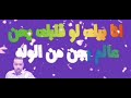 بتقولي لا