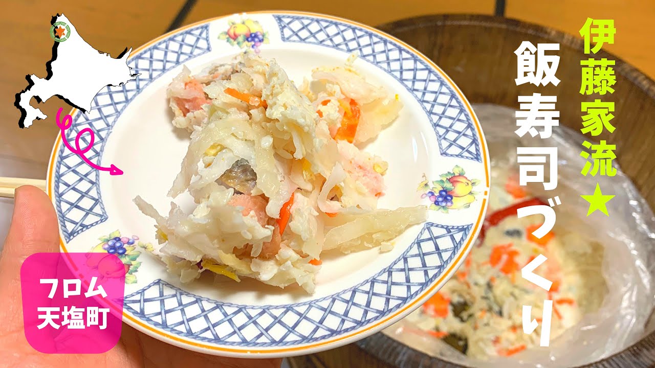 北海道天塩町 伊藤家の飯寿司（いずし）