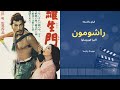 نقد فیلم راشومون اثر آکیرا کوروساوا مهرداد پارسا 