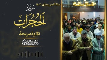 تلاوة مريحة من سورة الحجرات، فجریات رمضان ١٤٤٦ | بصوت القارئ نبراس الأنصاري