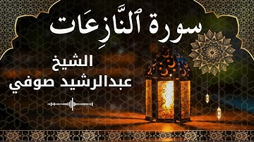 79 Surah An Naazi'aat  Al Sheikh Abdul Rachid Soufi  الشيخ عبدالرشيد صوفي   سورة النازعات كاملة