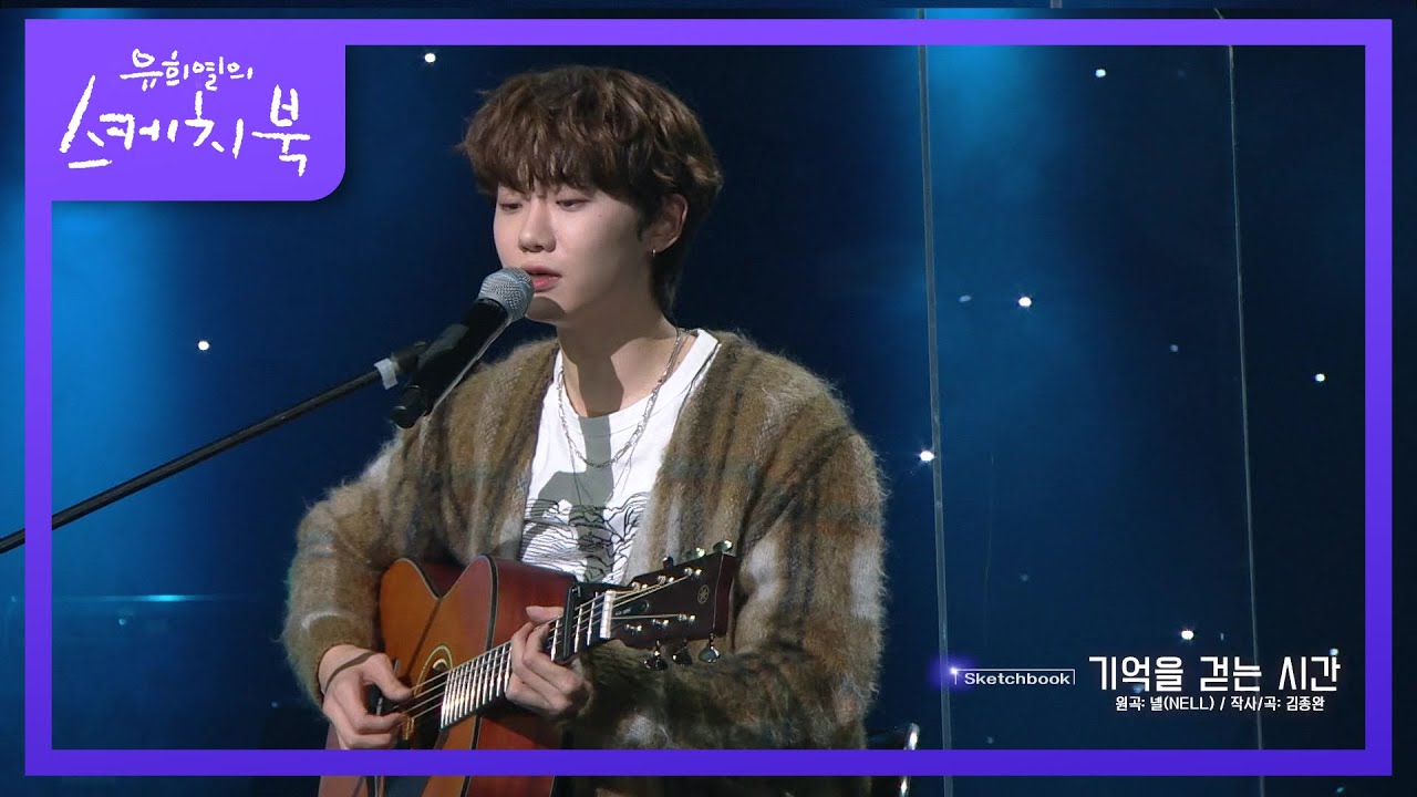 이곳에 나온다면 꼭 부르고 싶었던 넬(NELL)의 기억을 걷는 시간♬ [유희열의 스케치북/You Heeyeol’s Sketchbook] | KBS 201113 방송