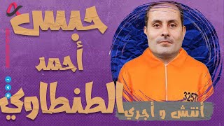 أنتش وأجري | حبس أحمد الطنطاوي