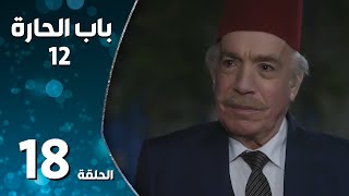 مسلسل باب الحارة ـ الموسم الثاني عشر ـ الحلقة 18 الثامنة عشر كاملة ـ Bab Al Hara S12