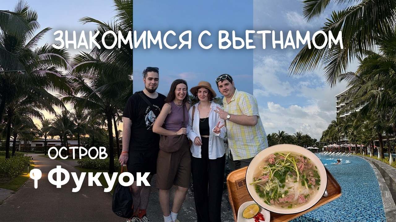 Стали миллионерами в первый день во Вьетнаме | Фукуок влог