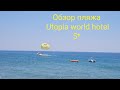 Utopia world hotel 5* - обзор пляжа