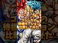 【ドッカンバトル】全ゴジータの待機モーションを比較してみた#shorts #ドッカンバトル