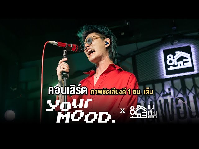 คอนเสิร์ต YourMOOD ภาพชัดเสียงดี 1 ชั่วโมงเต็ม | Live Concert บ้านเพื่อน บางแสน class=