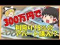 【ゆっくり不動産投資①】資金300万円からでも、10年後に家賃年収1000万円！