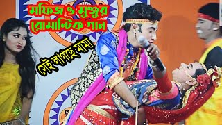 বেহুলা মফিজ ও মুঞ্জুর রোমান্টিক গান, এক বিন্দু ভালবাসা দাও || মফিজ বন্ধু মিডিয়া || Sandha Media