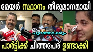 മേയർ രാജിവെക്കേണ്ടി വരും | Arya Rajendran | M V Govindhan | Troll Malayalam