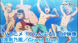 TVアニメ「ぐらんぶる」OP映像（Grand Blue／湘南乃風）【NBC Anime&Music30周年記念OP/ED毎日投稿企画】