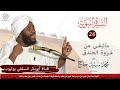 السيرة النبوية ما تبقى من غزوة الخندق الشيخ محمد سيد حاج رحمه الله