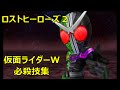 【ロストヒーローズ2】仮面ライダーW・必殺技集