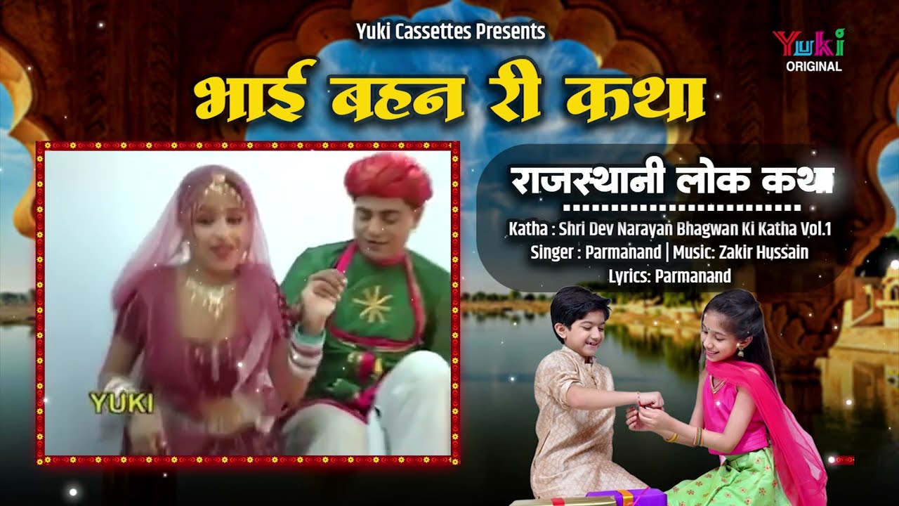 राजस्थानी लोक कथा | Bhai Behan Ri Katha | भाई बहन री कथा | Nainaram | Yuki Cassettes | Marwadi Katha