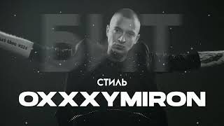 [Продан] Минус в стиле Oxxxymiron | Минус Для Рэпа 2023