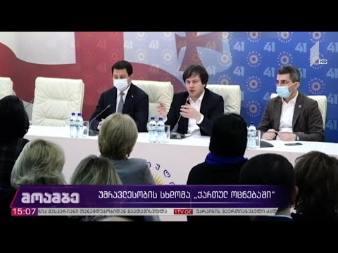 უმრავლესობის სხდომა „ქართულ ოცნებაში“