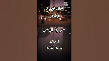 #اكسبلور #حالات_واتس #اذكار_الصباح #اذكار_المساء #قران_كريم #قرآن